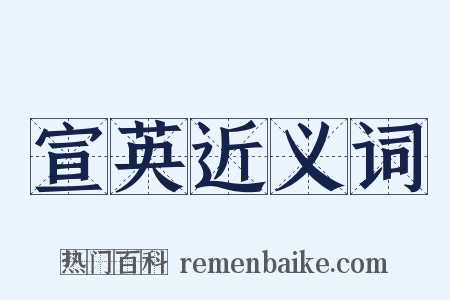 宣英近义词是什么意思的图片